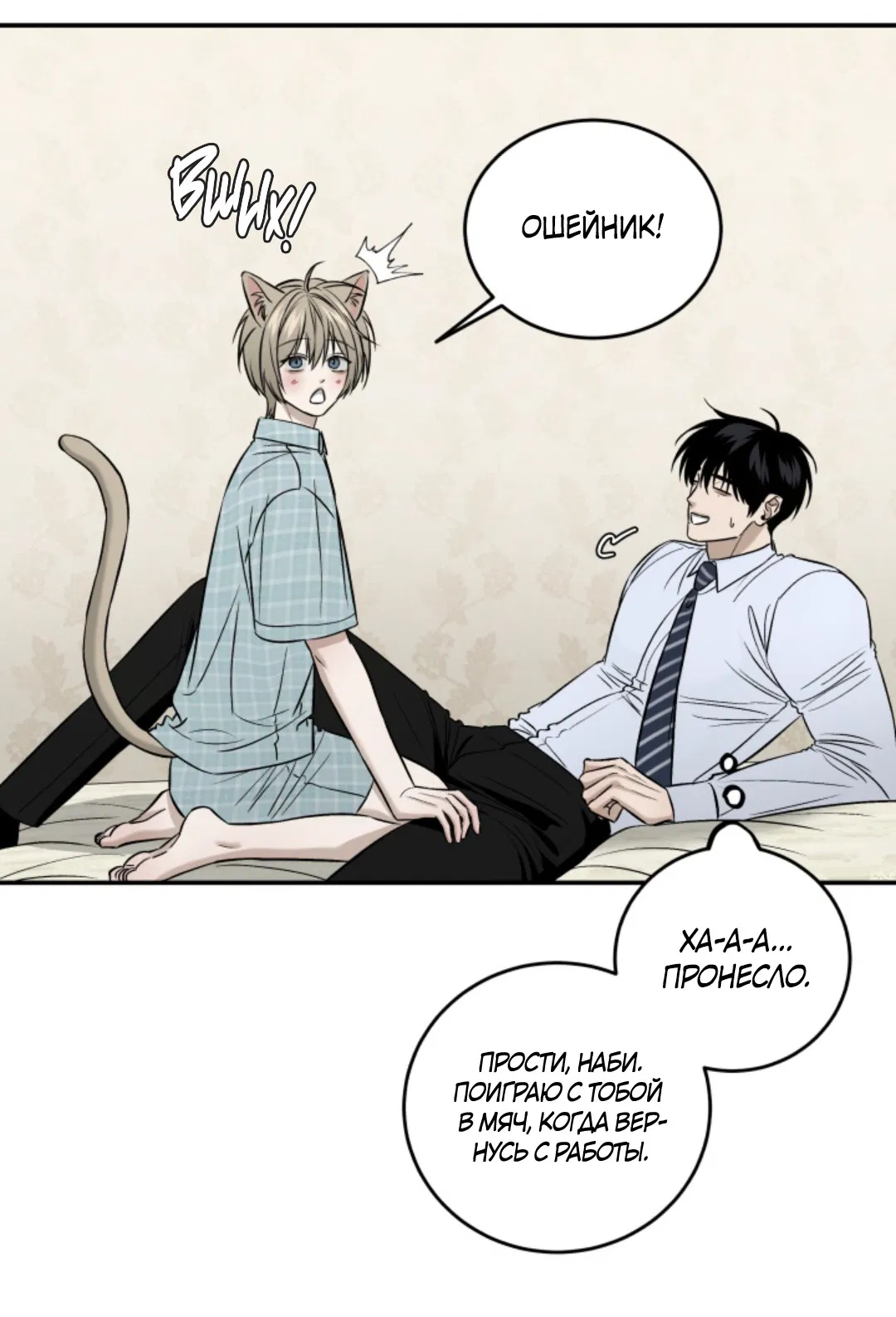 Манга Папочка и я - Глава 4 Страница 17