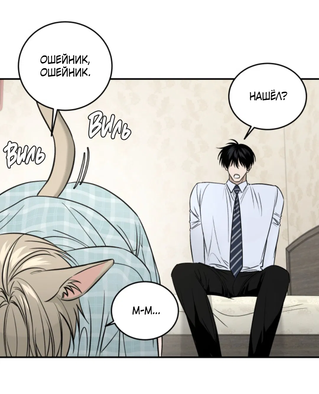 Манга Папочка и я - Глава 4 Страница 18