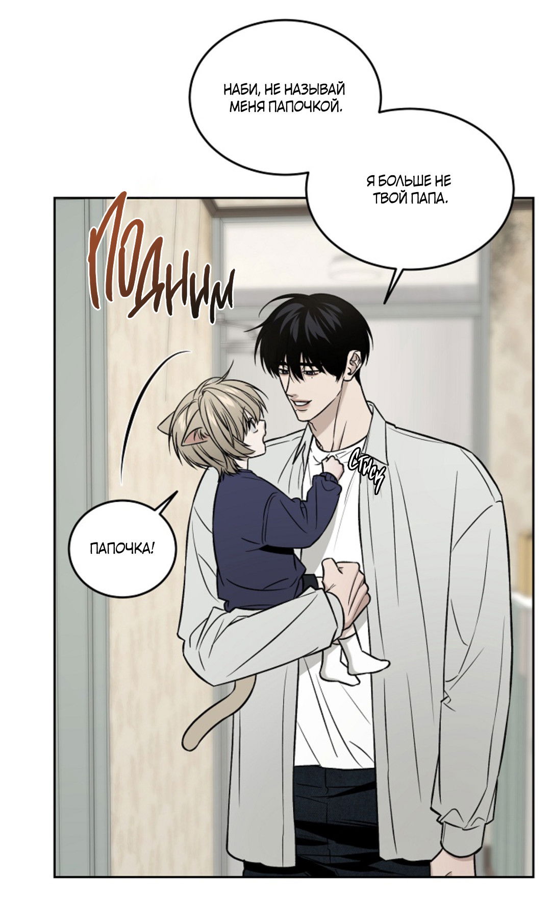 Манга Папочка и я - Глава 3 Страница 12