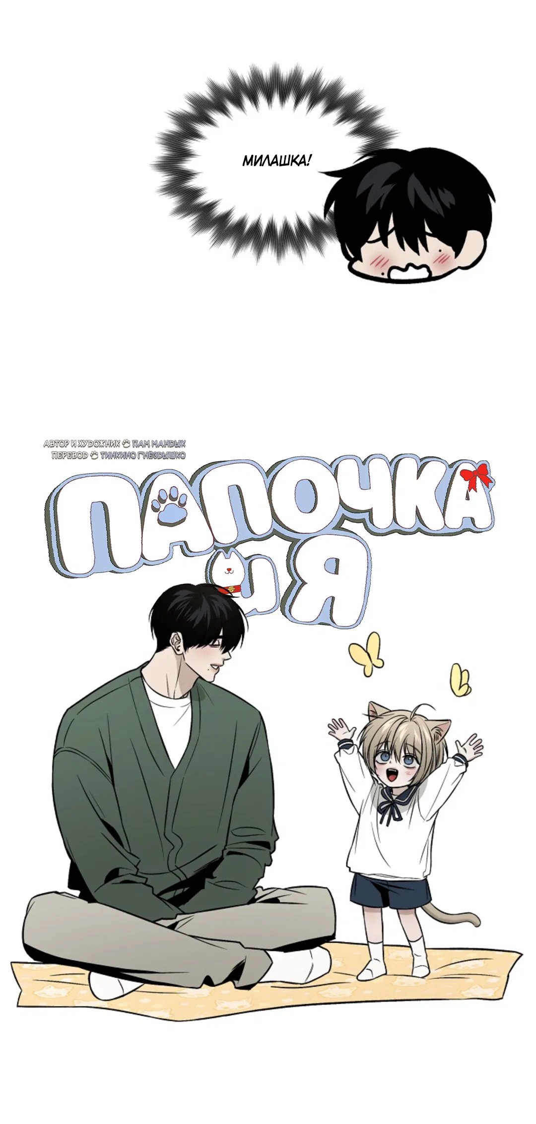 Манга Папочка и я - Глава 3 Страница 15