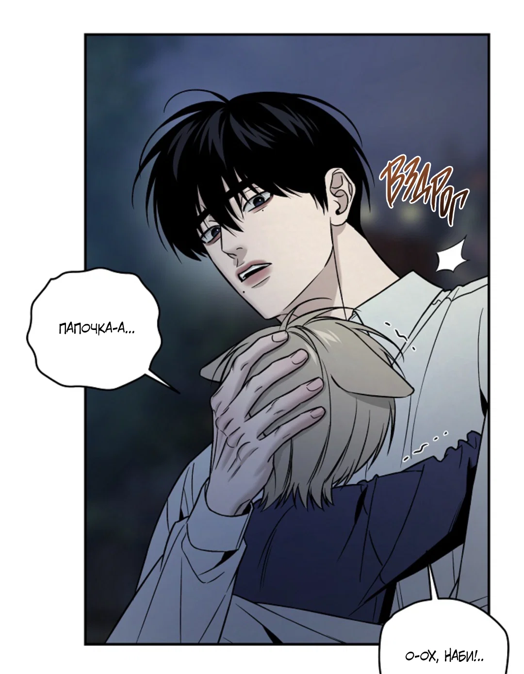 Манга Папочка и я - Глава 3 Страница 55