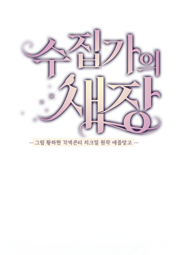 Манга Клетка коллекционера - Глава 19 Страница 17