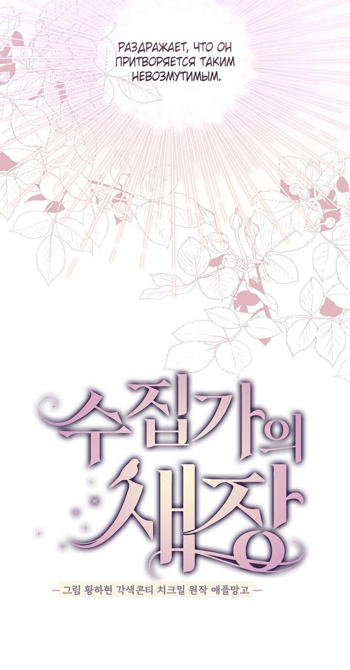 Манга Клетка коллекционера - Глава 14 Страница 24