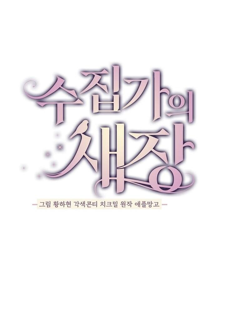 Манга Клетка коллекционера - Глава 13 Страница 28