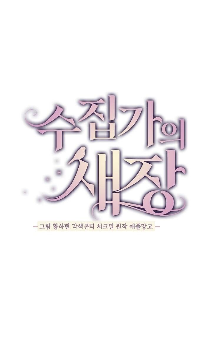 Манга Клетка коллекционера - Глава 11 Страница 48