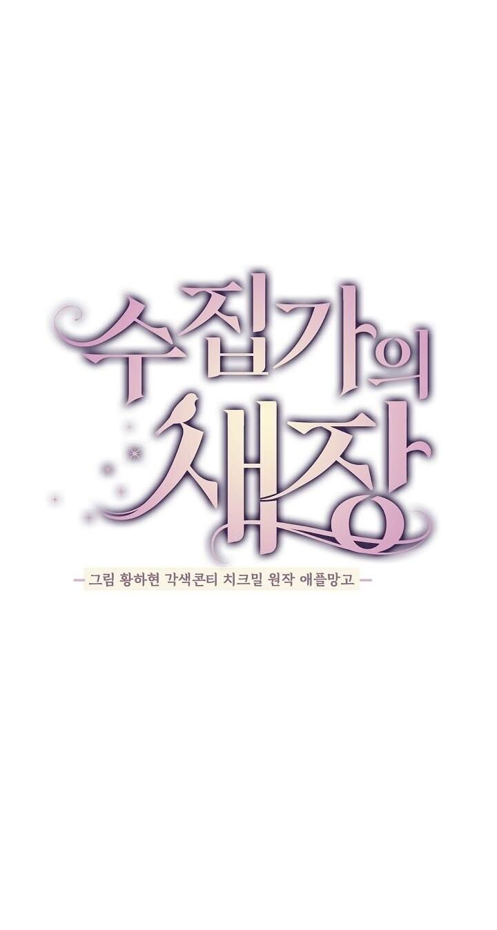 Манга Клетка коллекционера - Глава 9 Страница 26