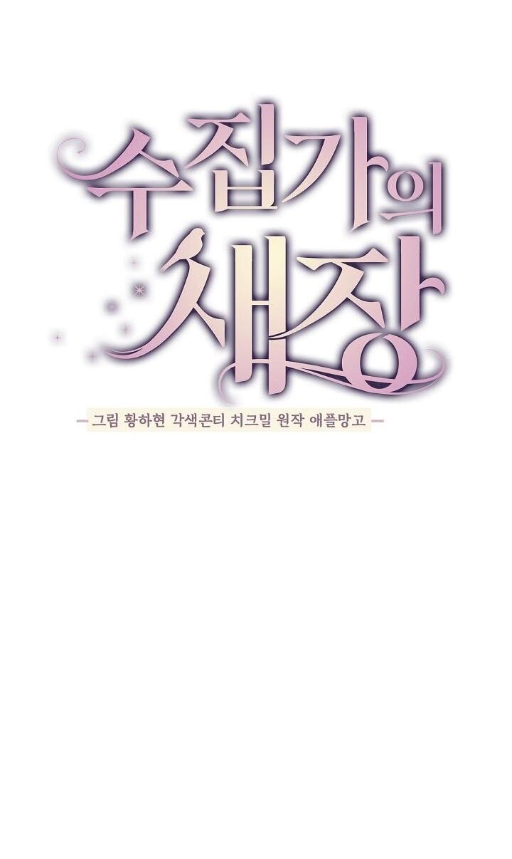 Манга Клетка коллекционера - Глава 8 Страница 47