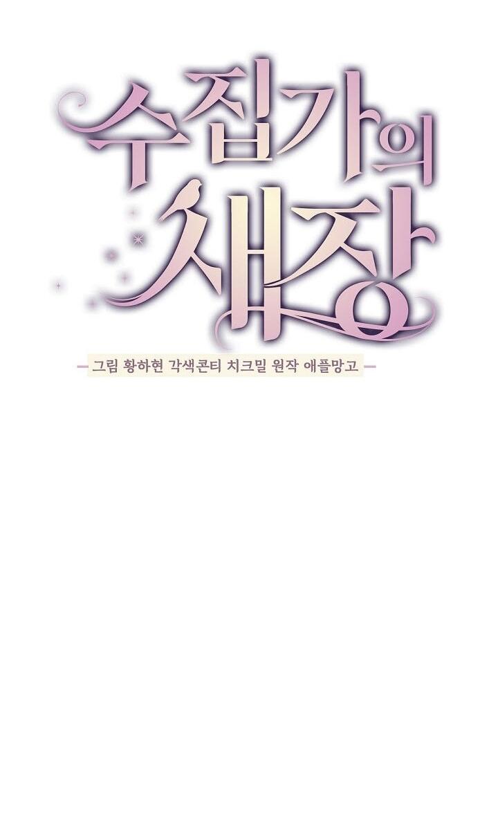 Манга Клетка коллекционера - Глава 7 Страница 28