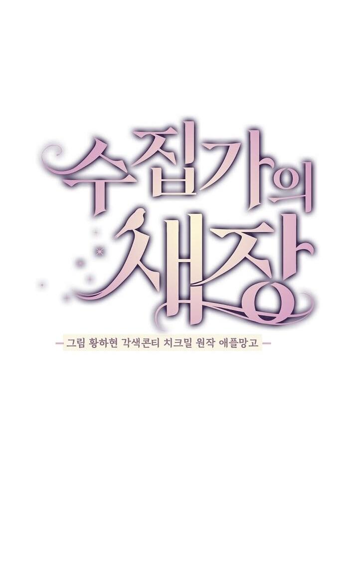 Манга Клетка коллекционера - Глава 2 Страница 60