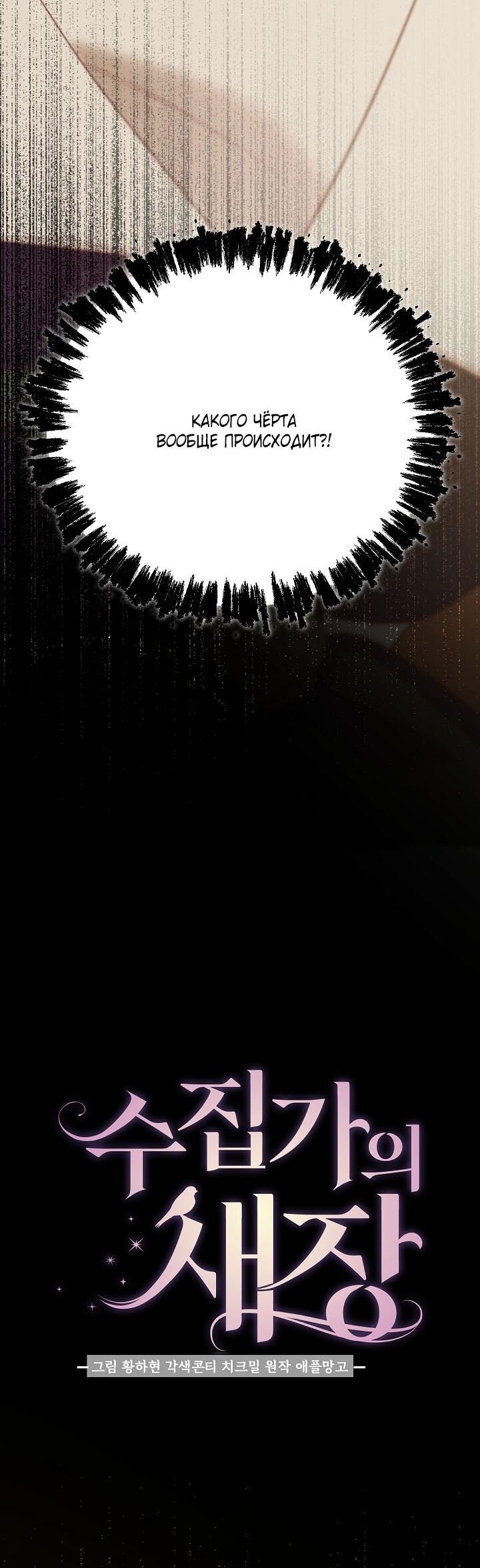 Манга Клетка коллекционера - Глава 1 Страница 5