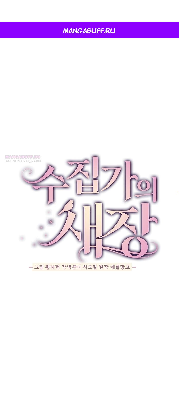 Манга Клетка коллекционера - Глава 23 Страница 1