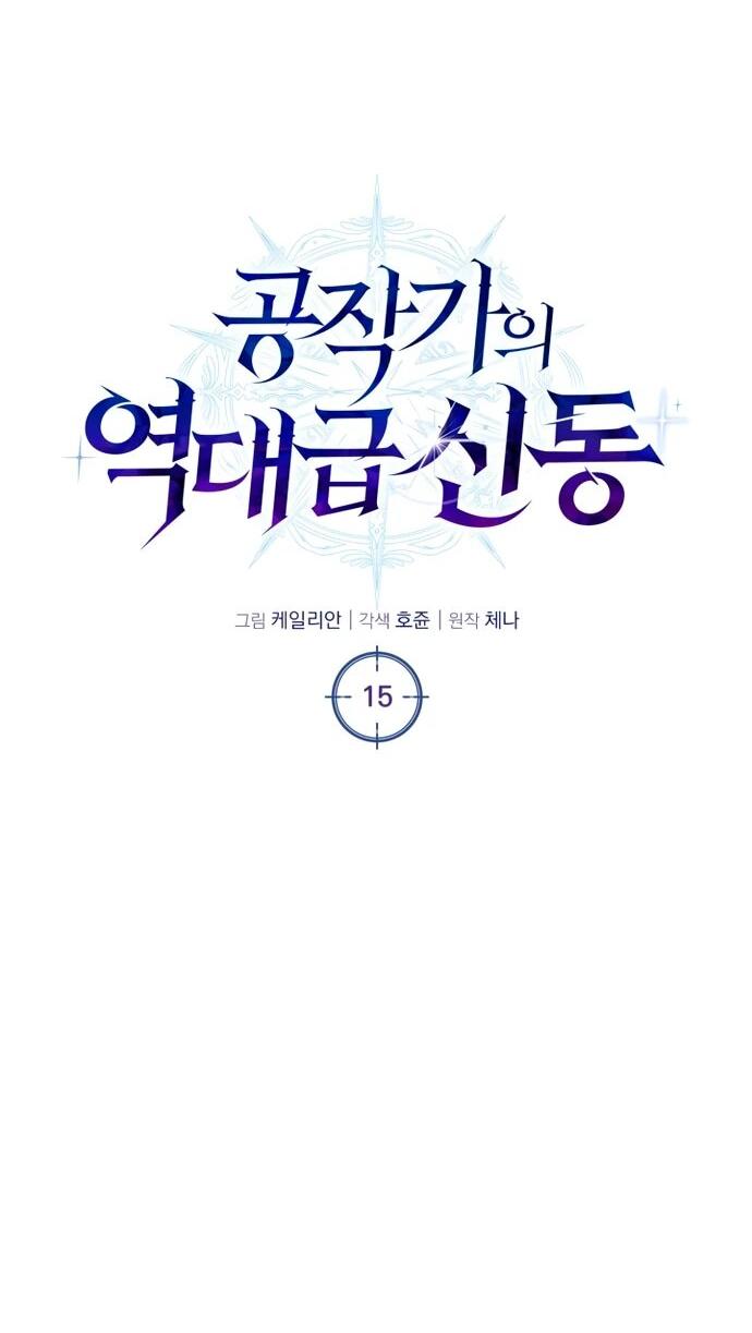 Манга Величайший вундеркинд герцогской семьи - Глава 15 Страница 17