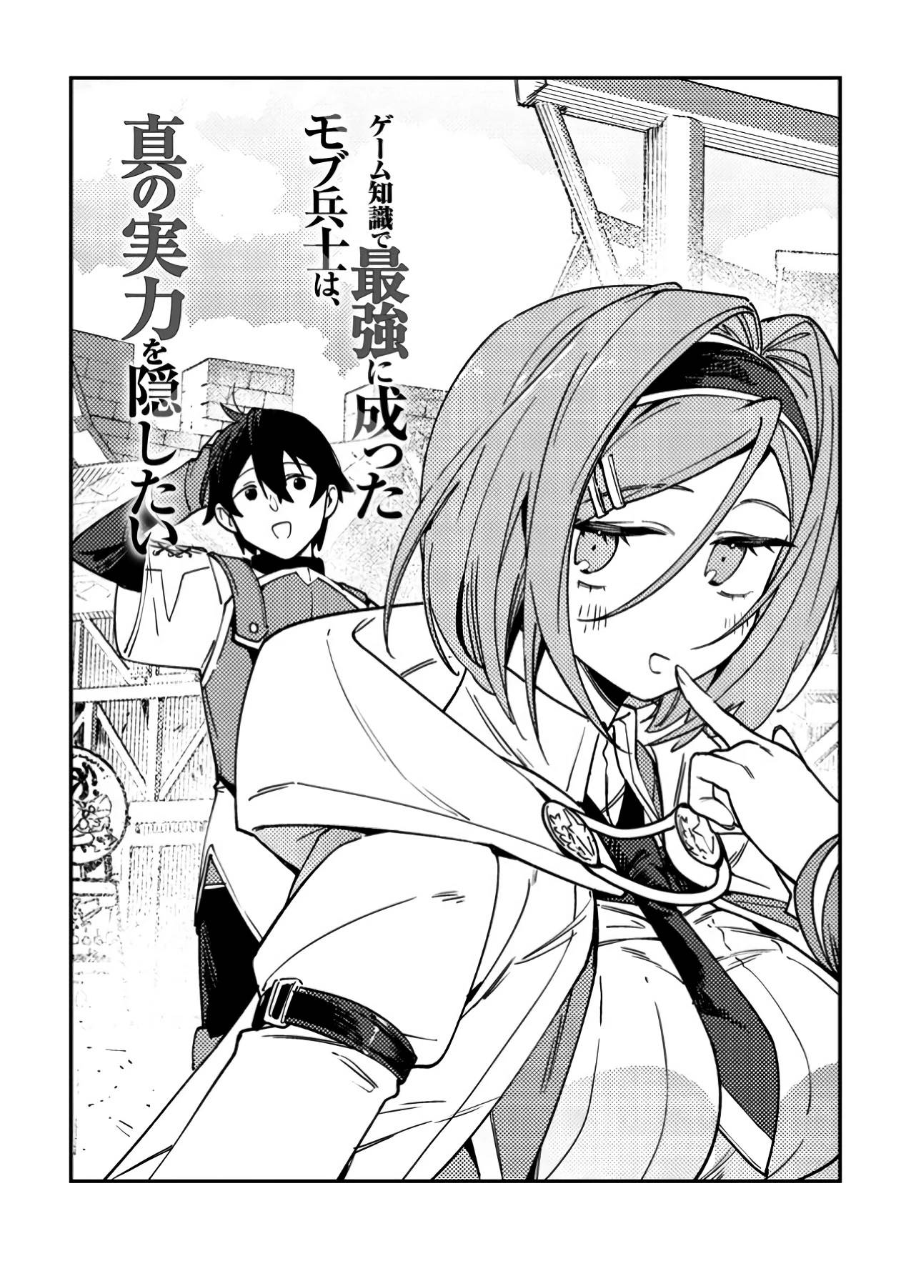 Манга Моб-солдат, ставший сильнейшим благодаря игровым знаниям, хочет скрыть свою истинную силу - Глава 2 Страница 1