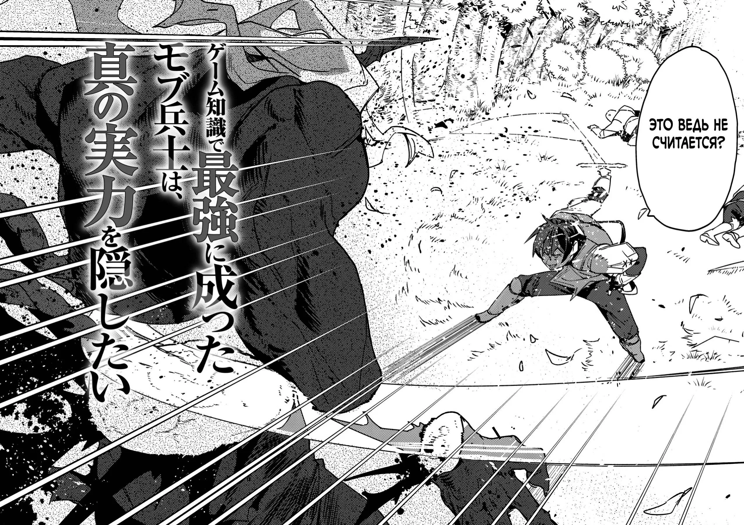 Манга Моб-солдат, ставший сильнейшим благодаря игровым знаниям, хочет скрыть свою истинную силу - Глава 1 Страница 2