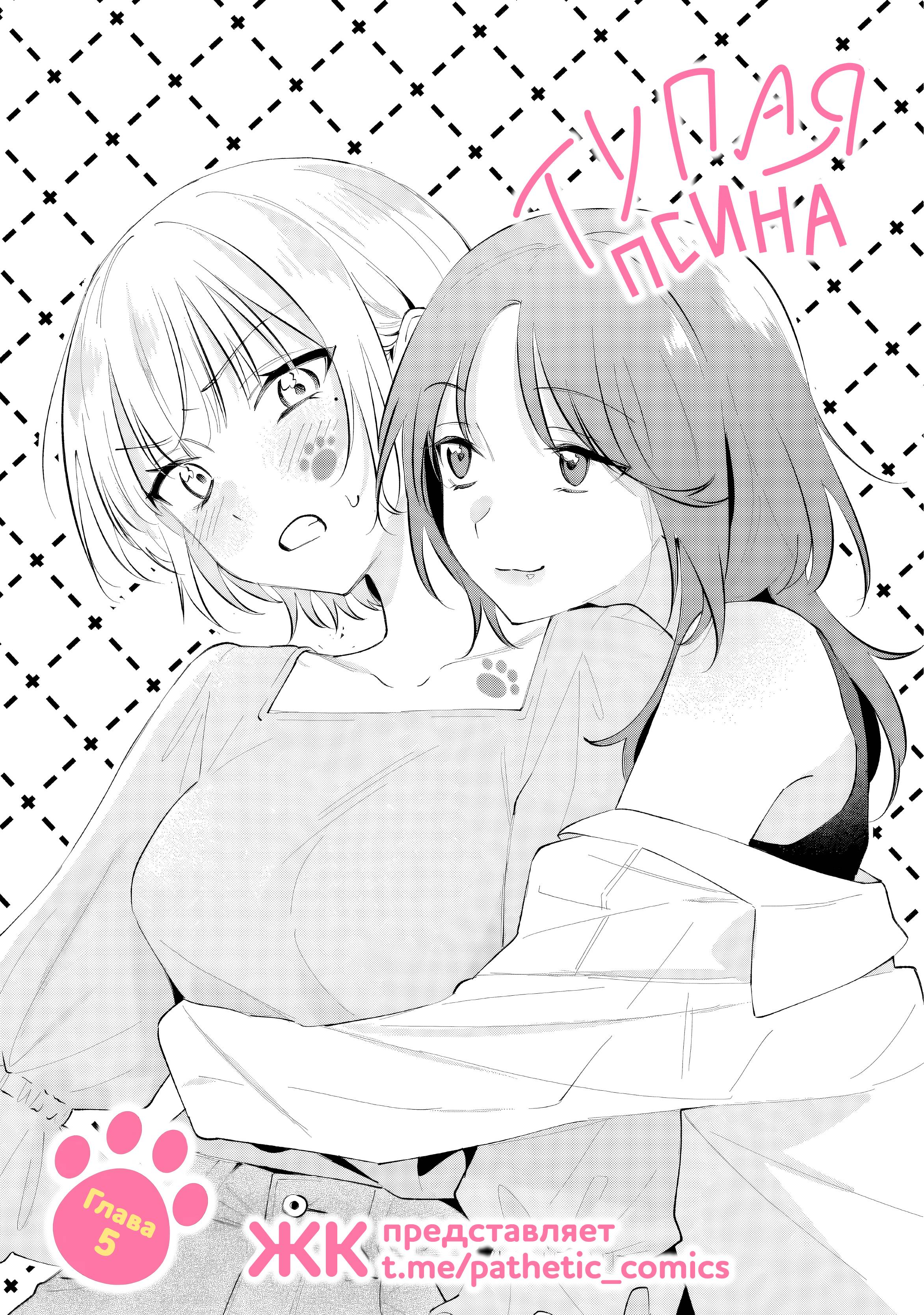 Манга Глупая собачонка - Глава 5 Страница 5
