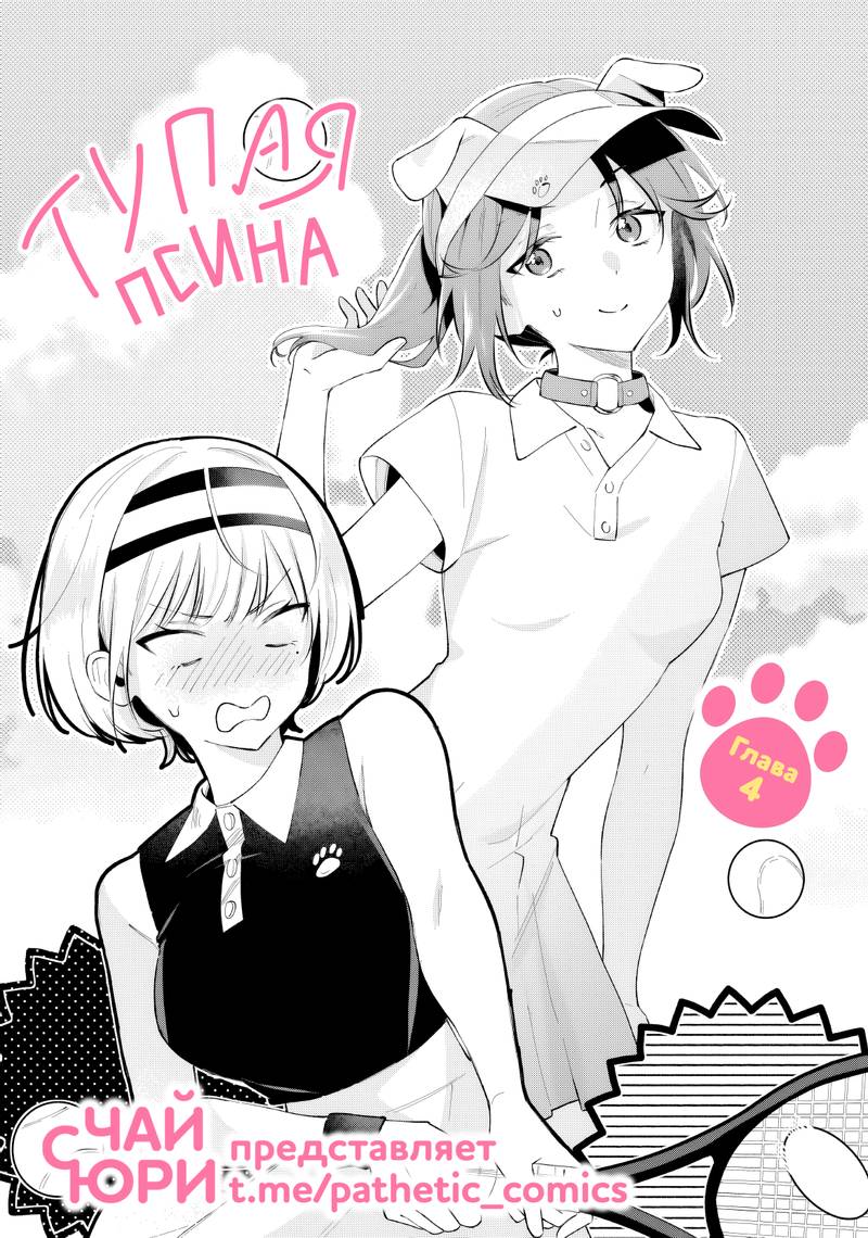 Манга Глупая собачонка - Глава 4 Страница 1