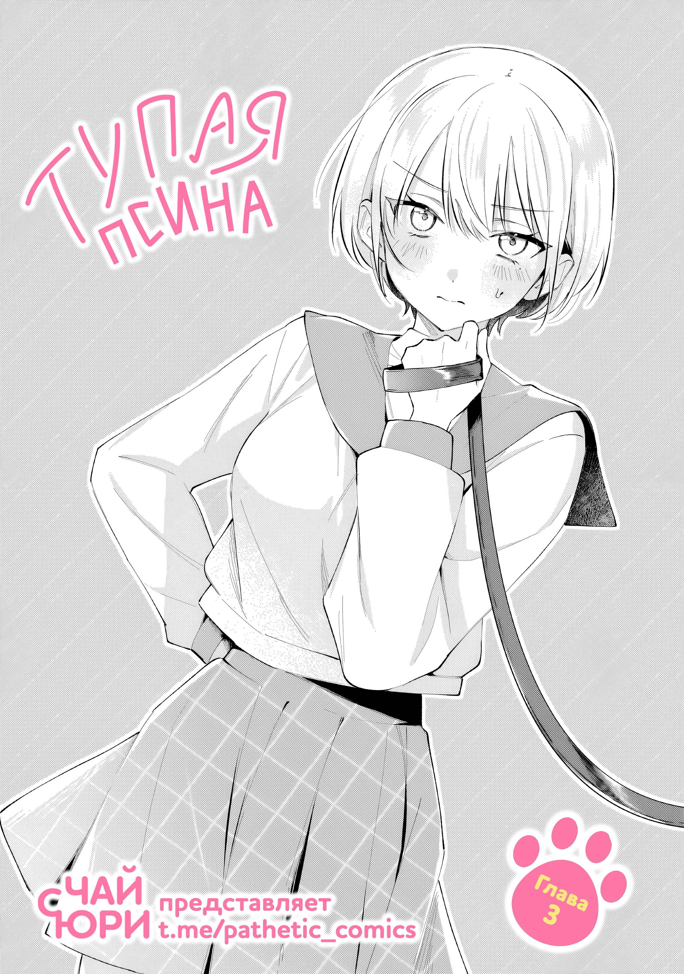 Манга Глупая собачонка - Глава 3 Страница 3