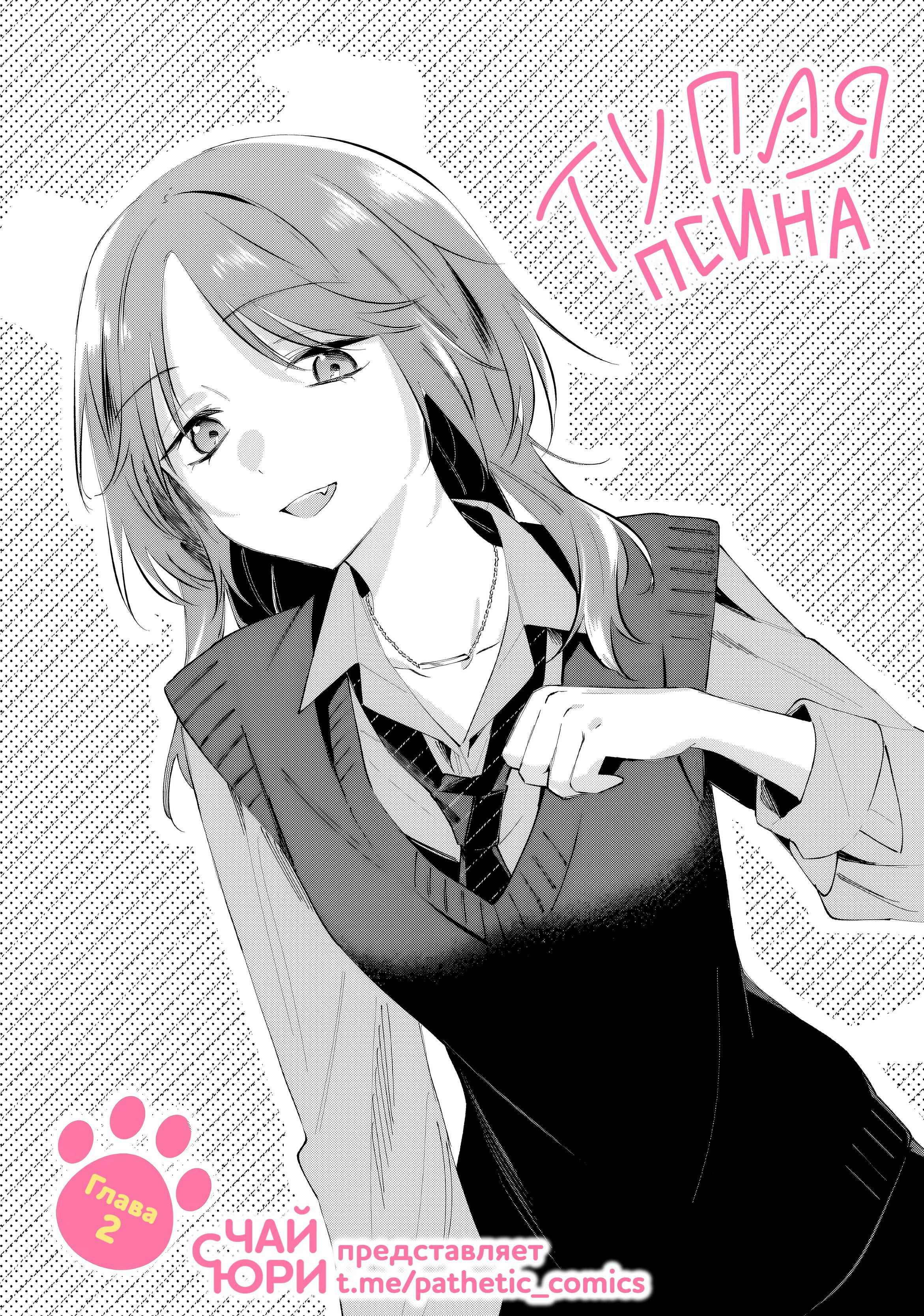 Манга Глупая собачонка - Глава 2 Страница 1
