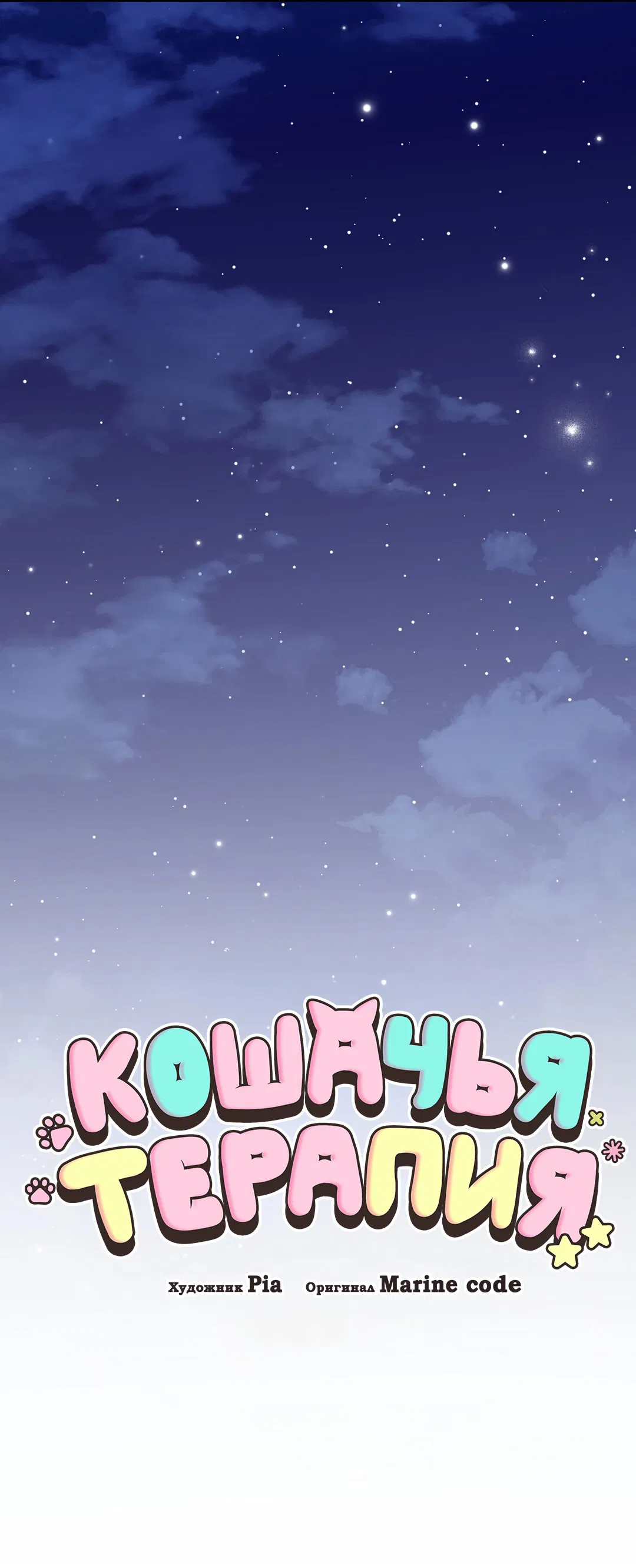 Манга Кошачья терапия - Глава 14 Страница 31