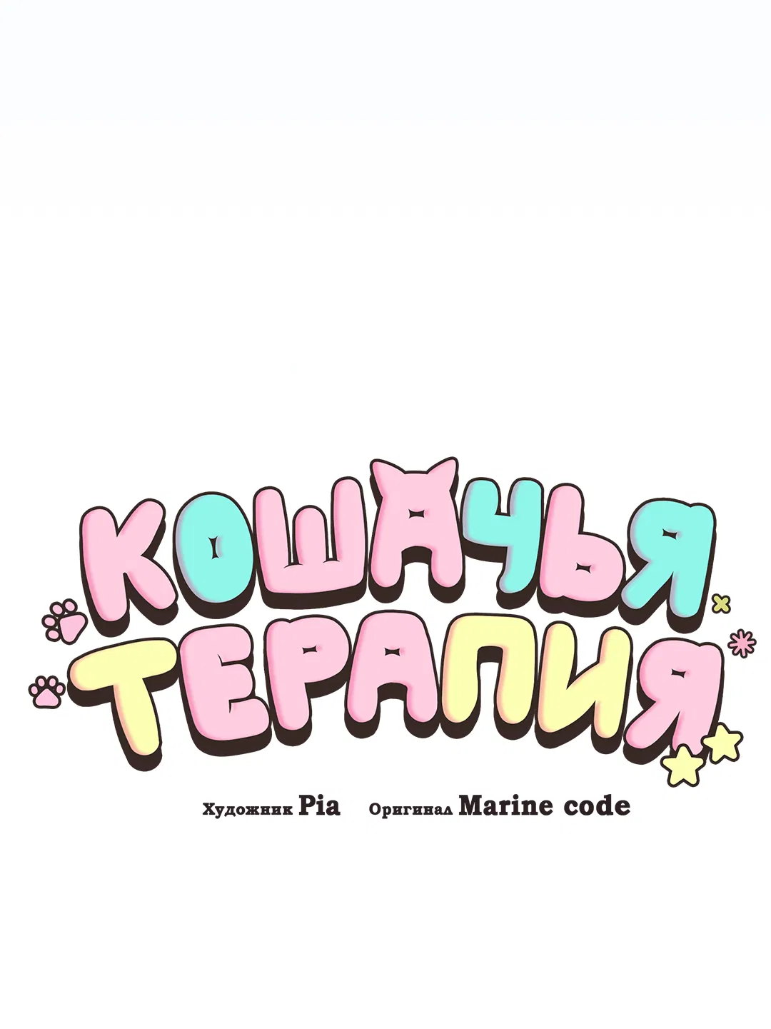 Манга Кошачья терапия - Глава 13 Страница 8