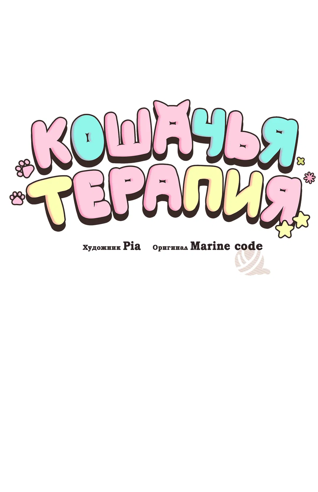 Манга Кошачья терапия - Глава 12 Страница 18