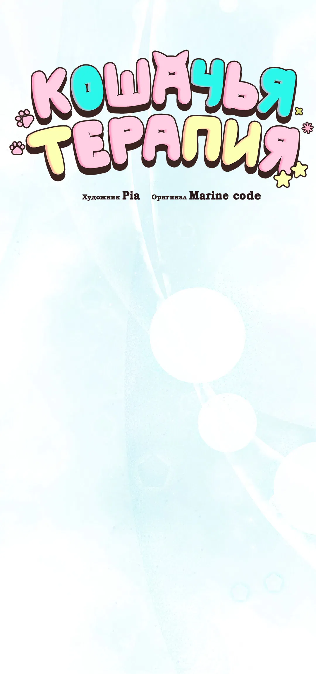 Манга Кошачья терапия - Глава 11 Страница 23