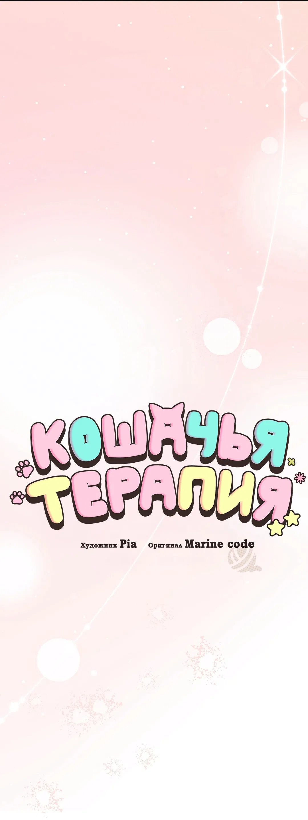 Манга Кошачья терапия - Глава 10 Страница 13