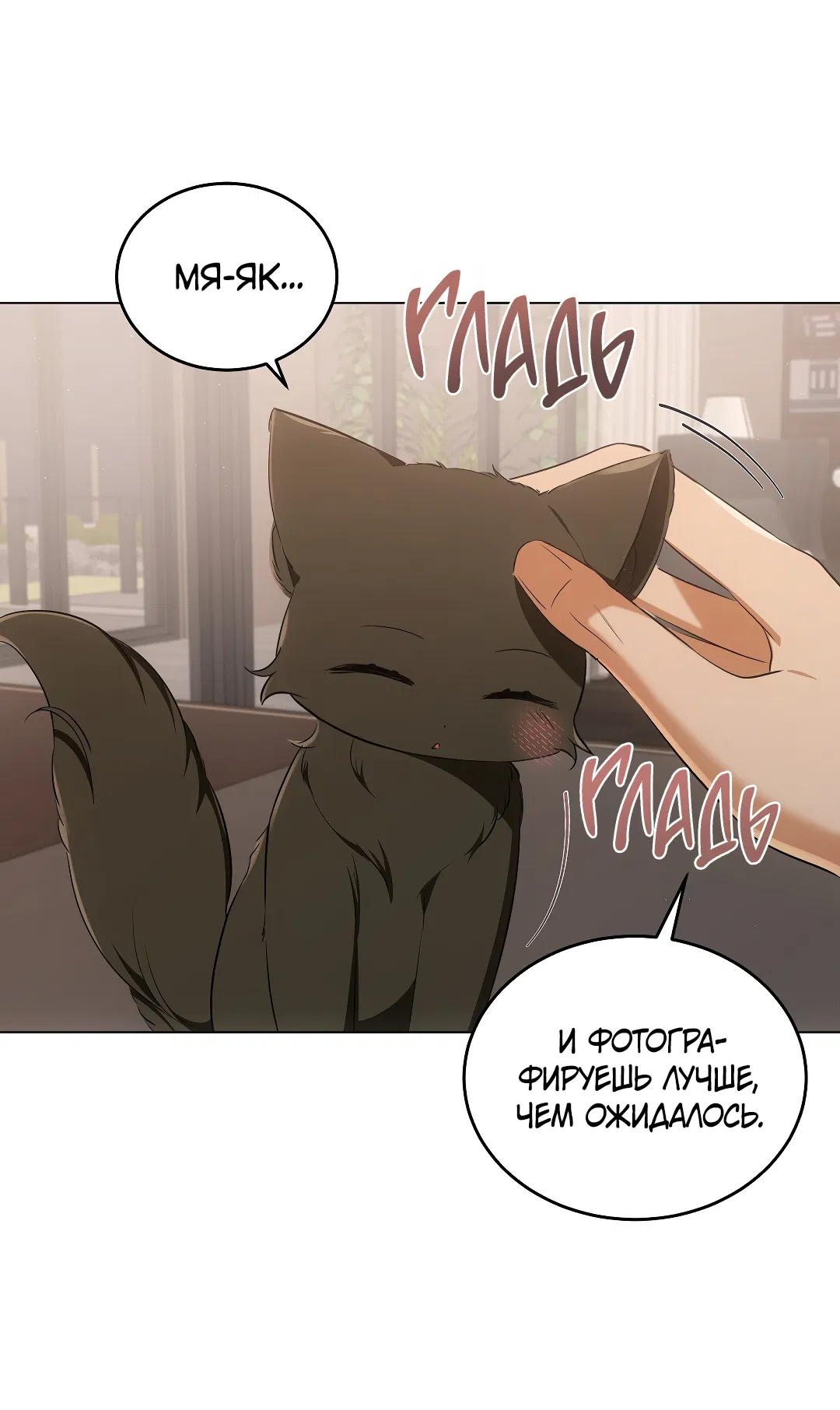 Манга Кошачья терапия - Глава 10 Страница 35