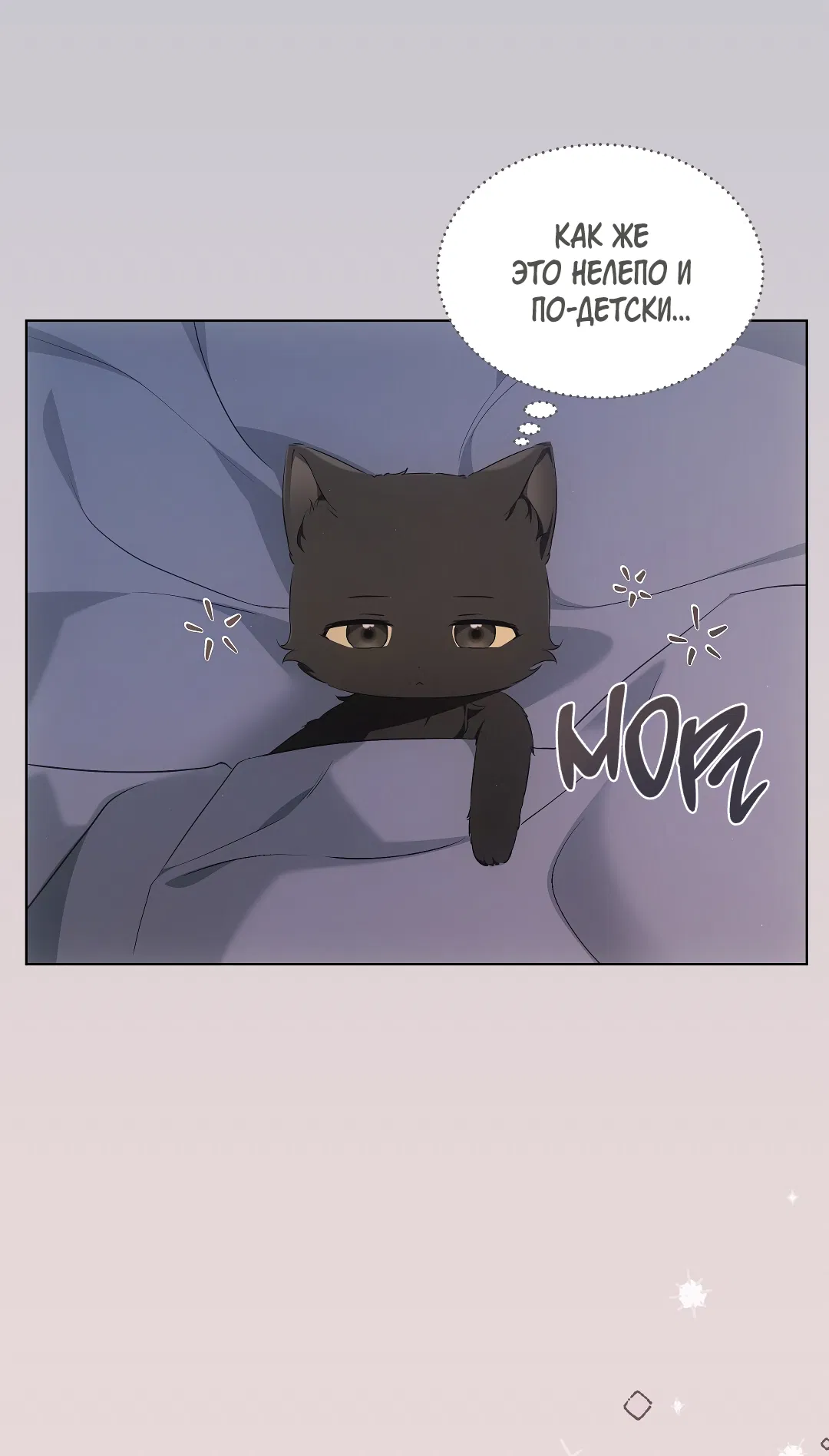 Манга Кошачья терапия - Глава 10 Страница 54