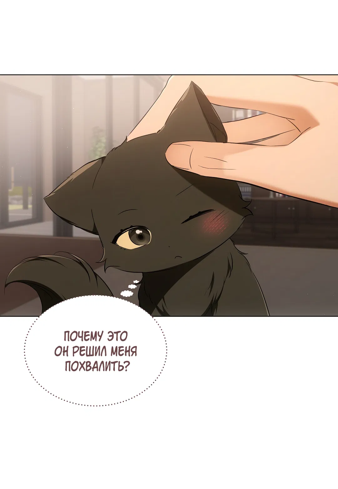 Манга Кошачья терапия - Глава 10 Страница 36