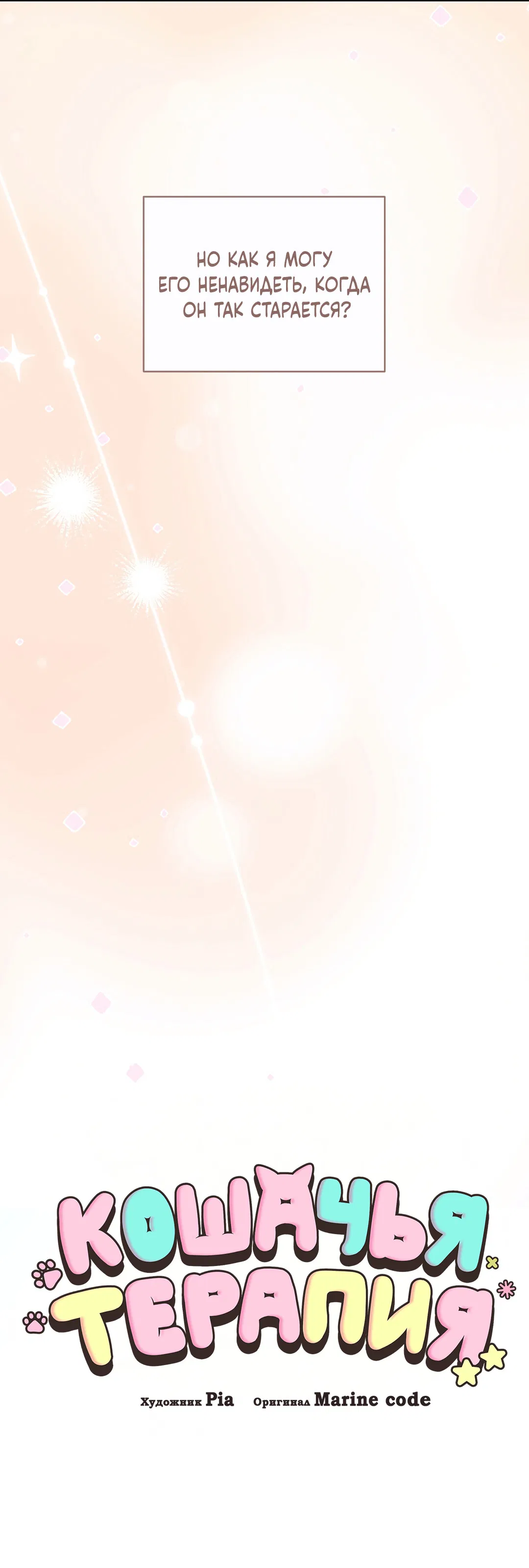 Манга Кошачья терапия - Глава 9 Страница 17