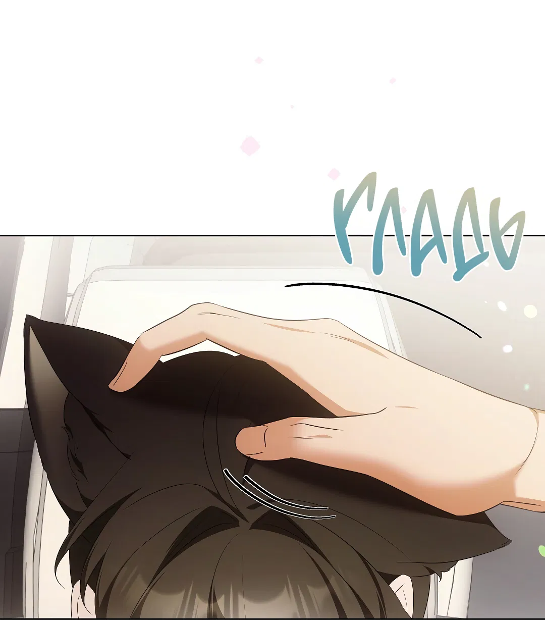 Манга Кошачья терапия - Глава 9 Страница 14