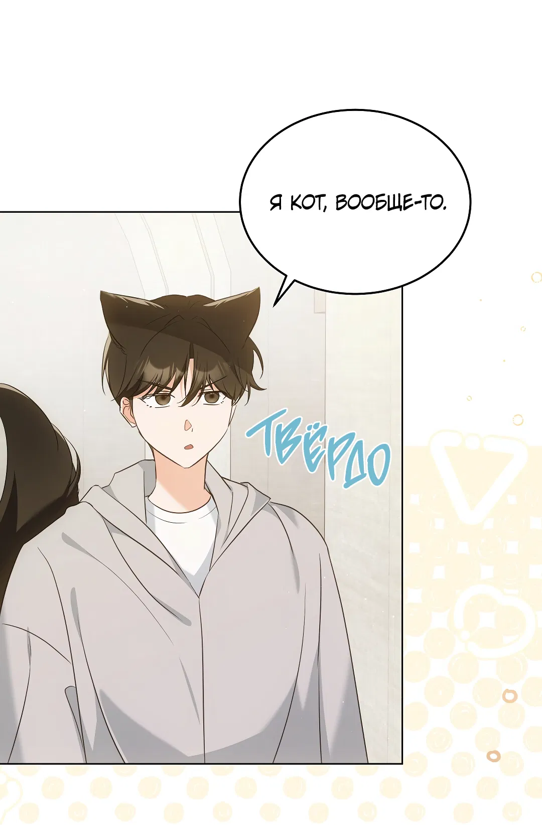 Манга Кошачья терапия - Глава 9 Страница 23