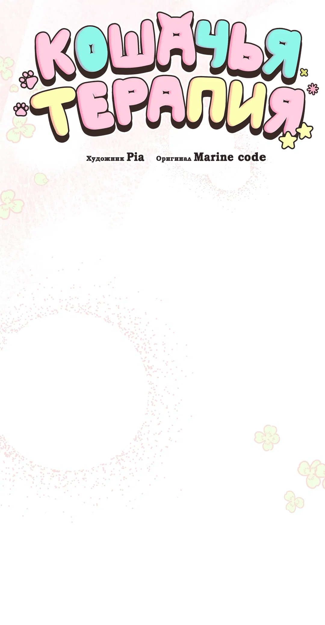 Манга Кошачья терапия - Глава 8 Страница 13