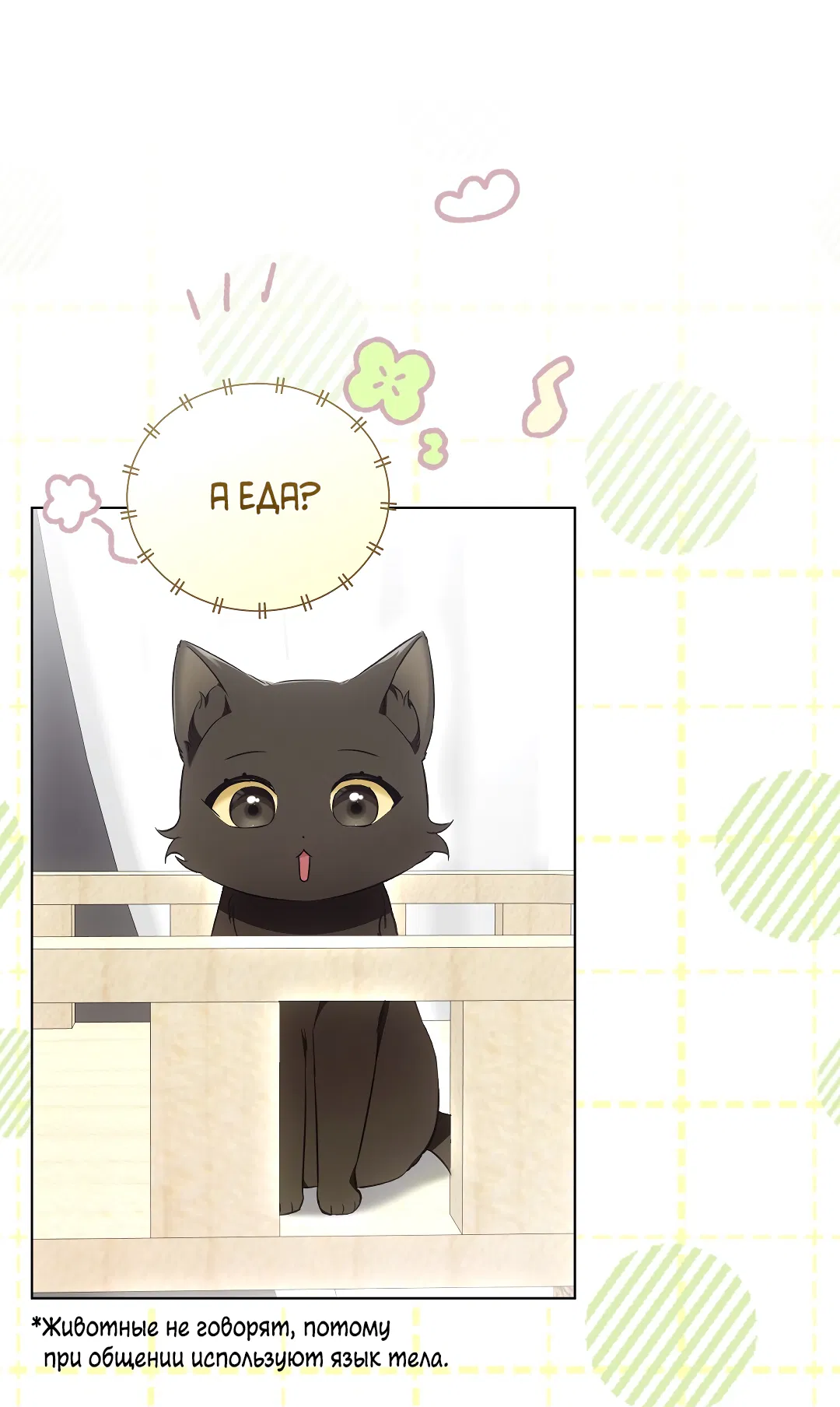 Манга Кошачья терапия - Глава 8 Страница 19