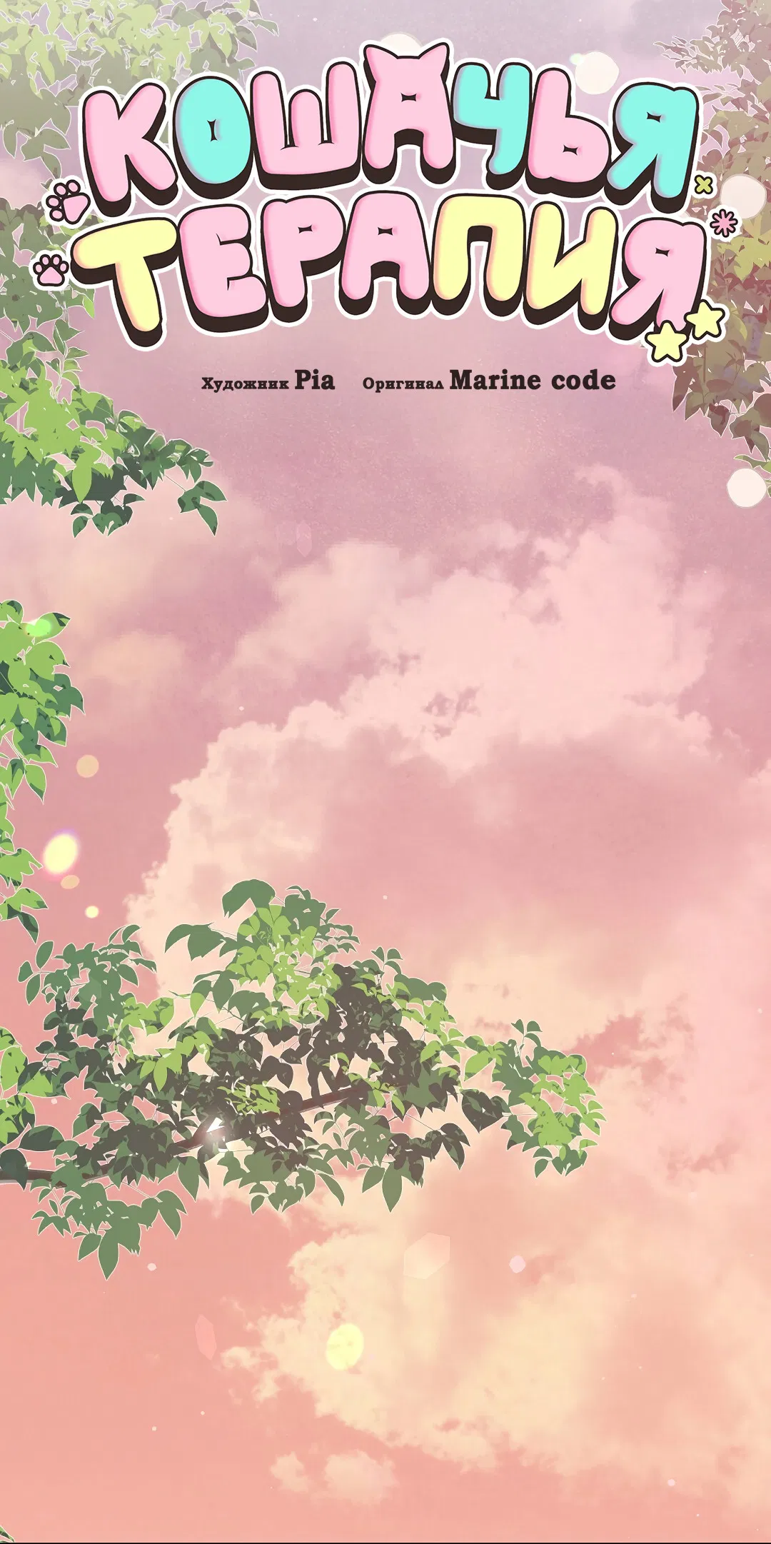 Манга Кошачья терапия - Глава 7 Страница 22