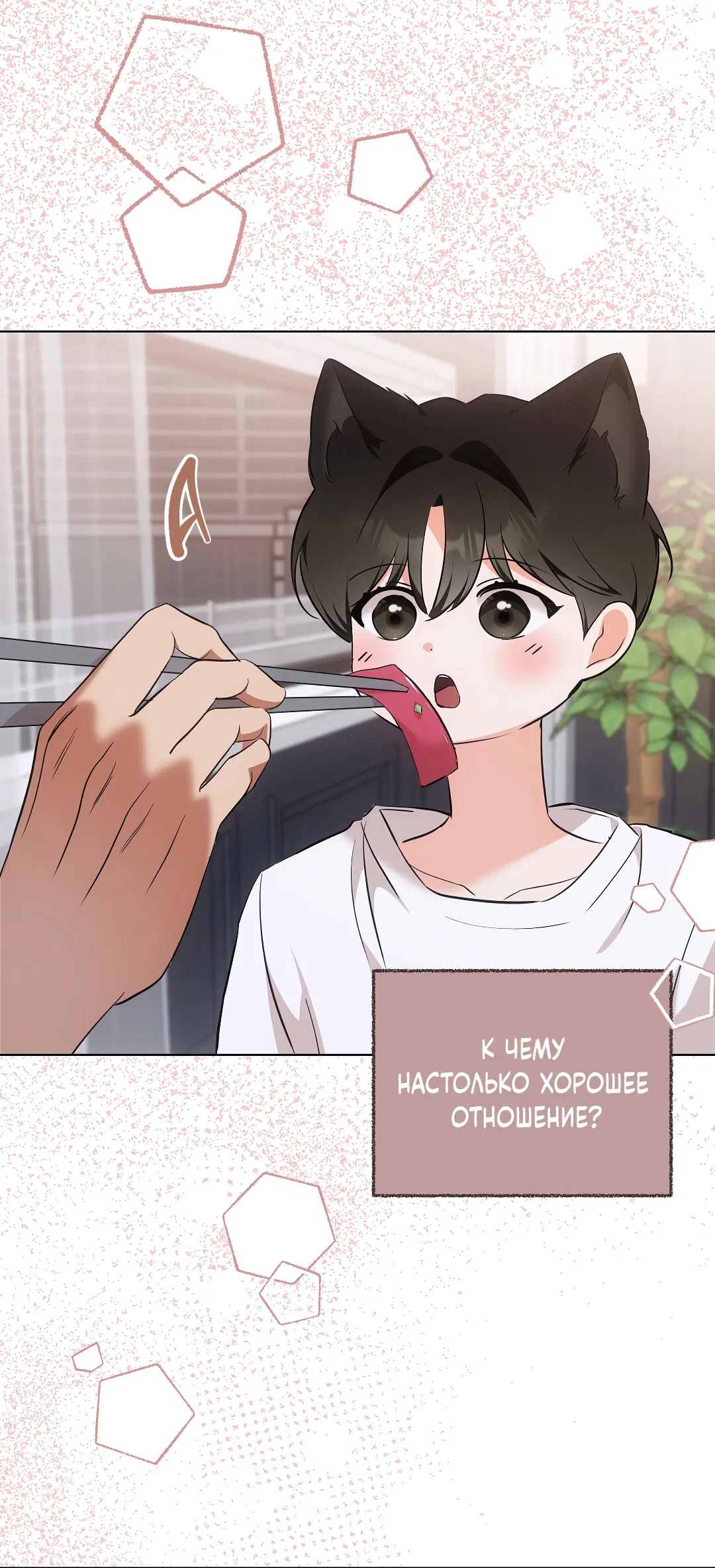 Манга Кошачья терапия - Глава 7 Страница 67