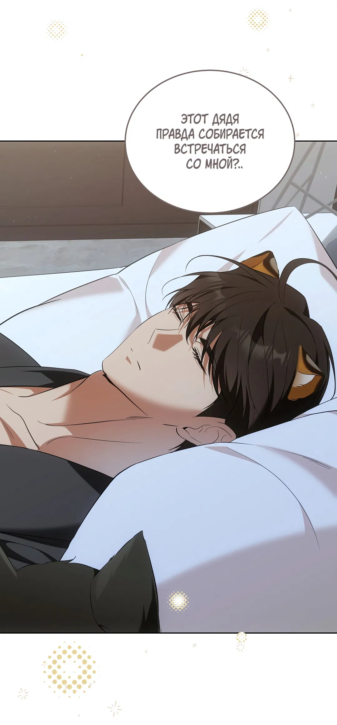 Манга Кошачья терапия - Глава 7 Страница 13