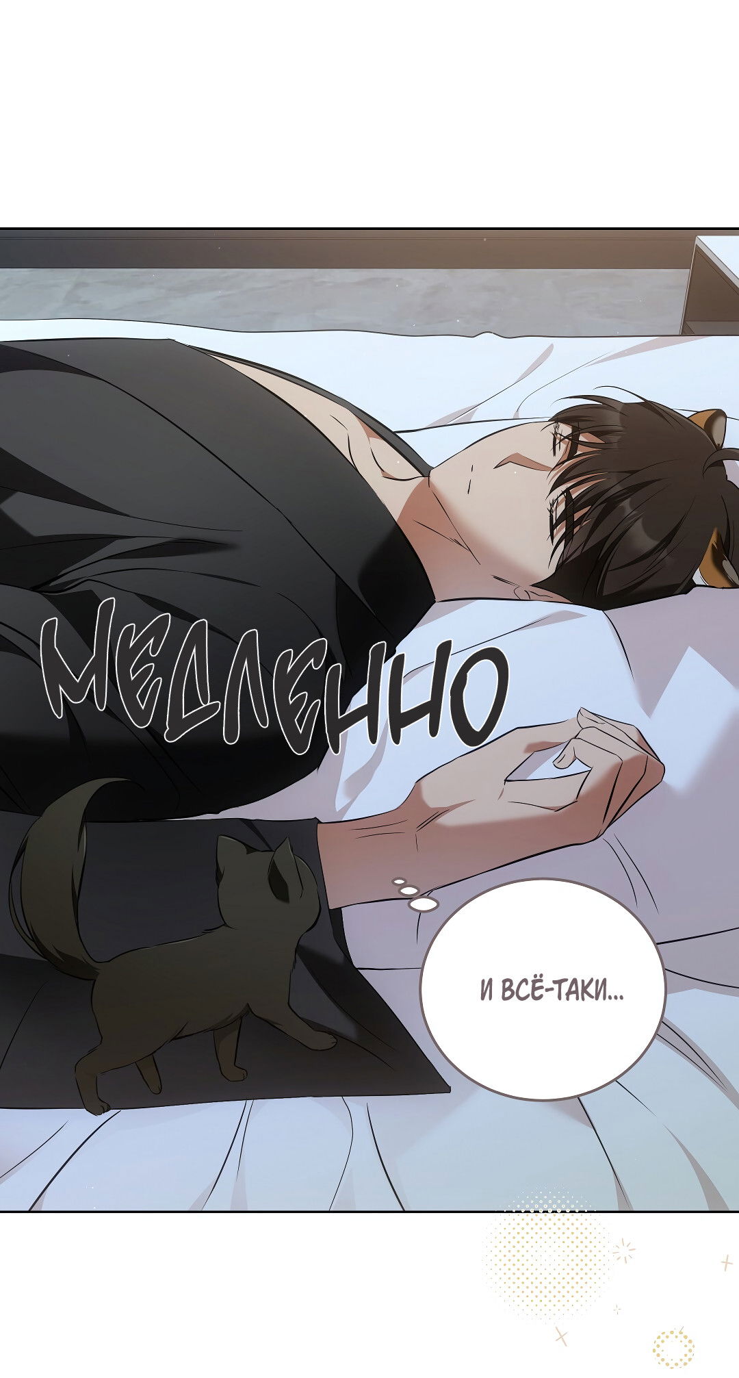 Манга Кошачья терапия - Глава 7 Страница 12