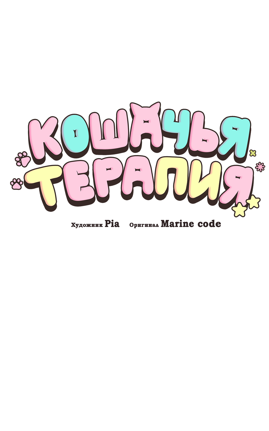 Манга Кошачья терапия - Глава 6 Страница 17