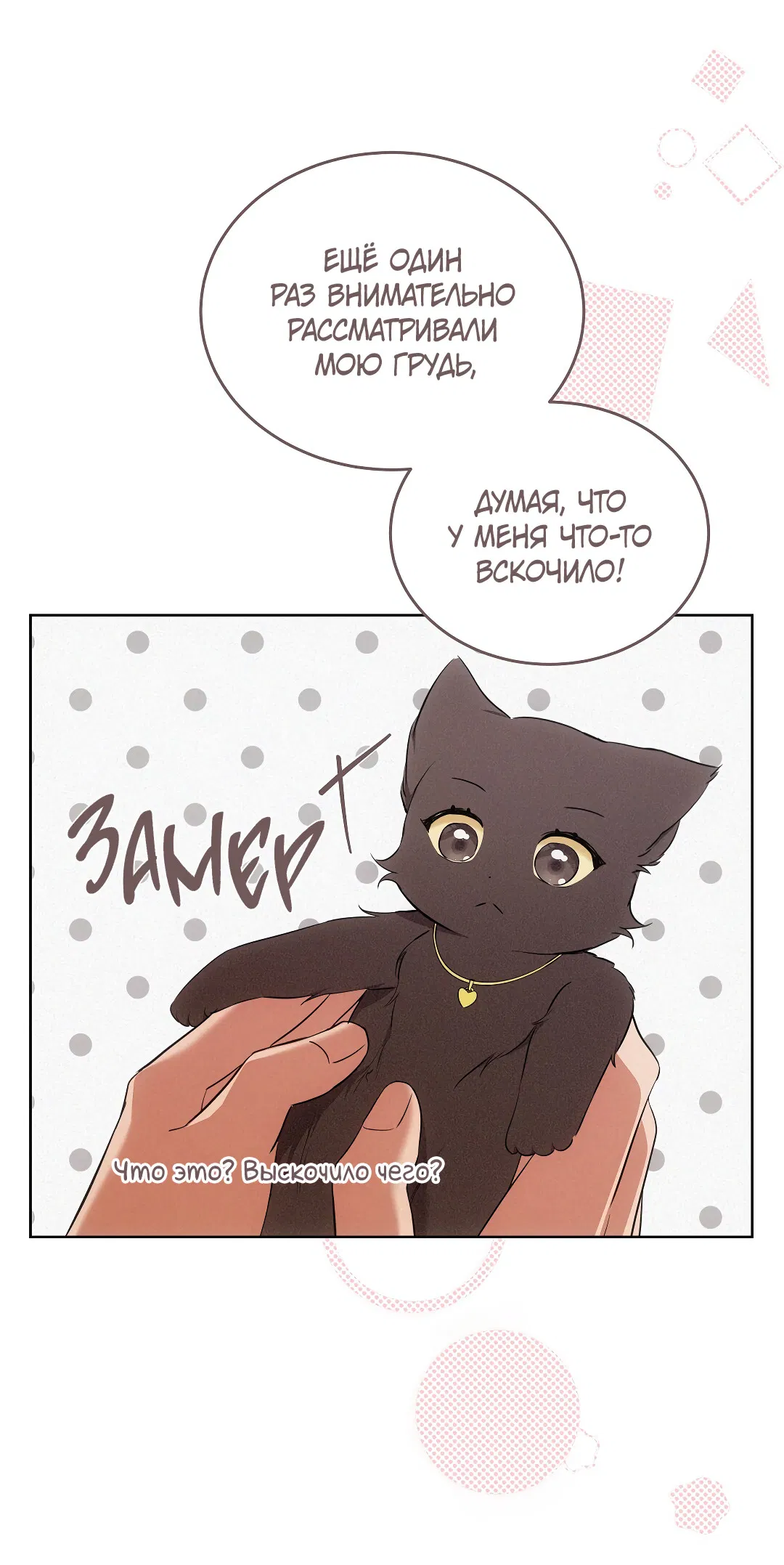 Манга Кошачья терапия - Глава 6 Страница 37