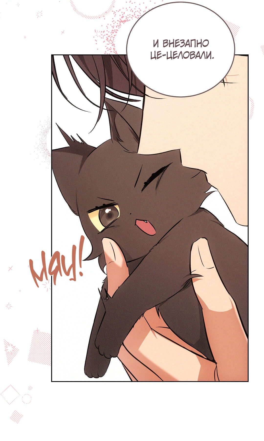 Манга Кошачья терапия - Глава 6 Страница 36