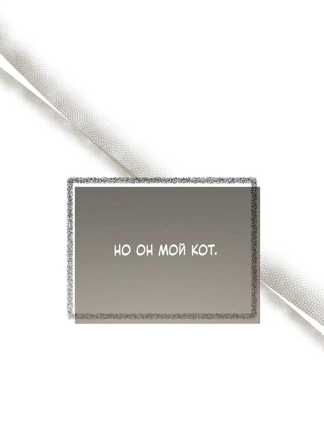 Манга Кошачья терапия - Глава 5 Страница 74