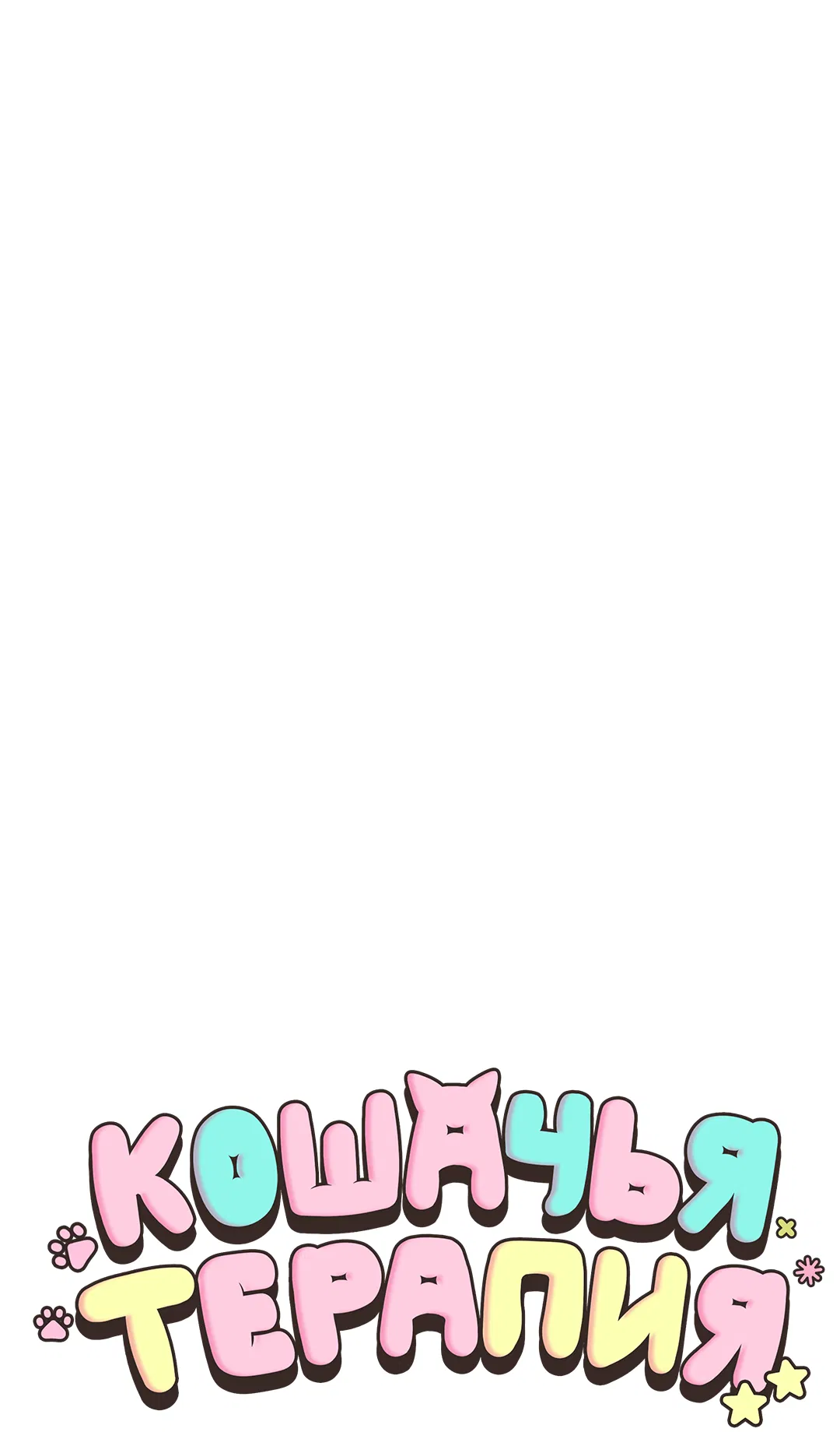 Манга Кошачья терапия - Глава 5 Страница 30