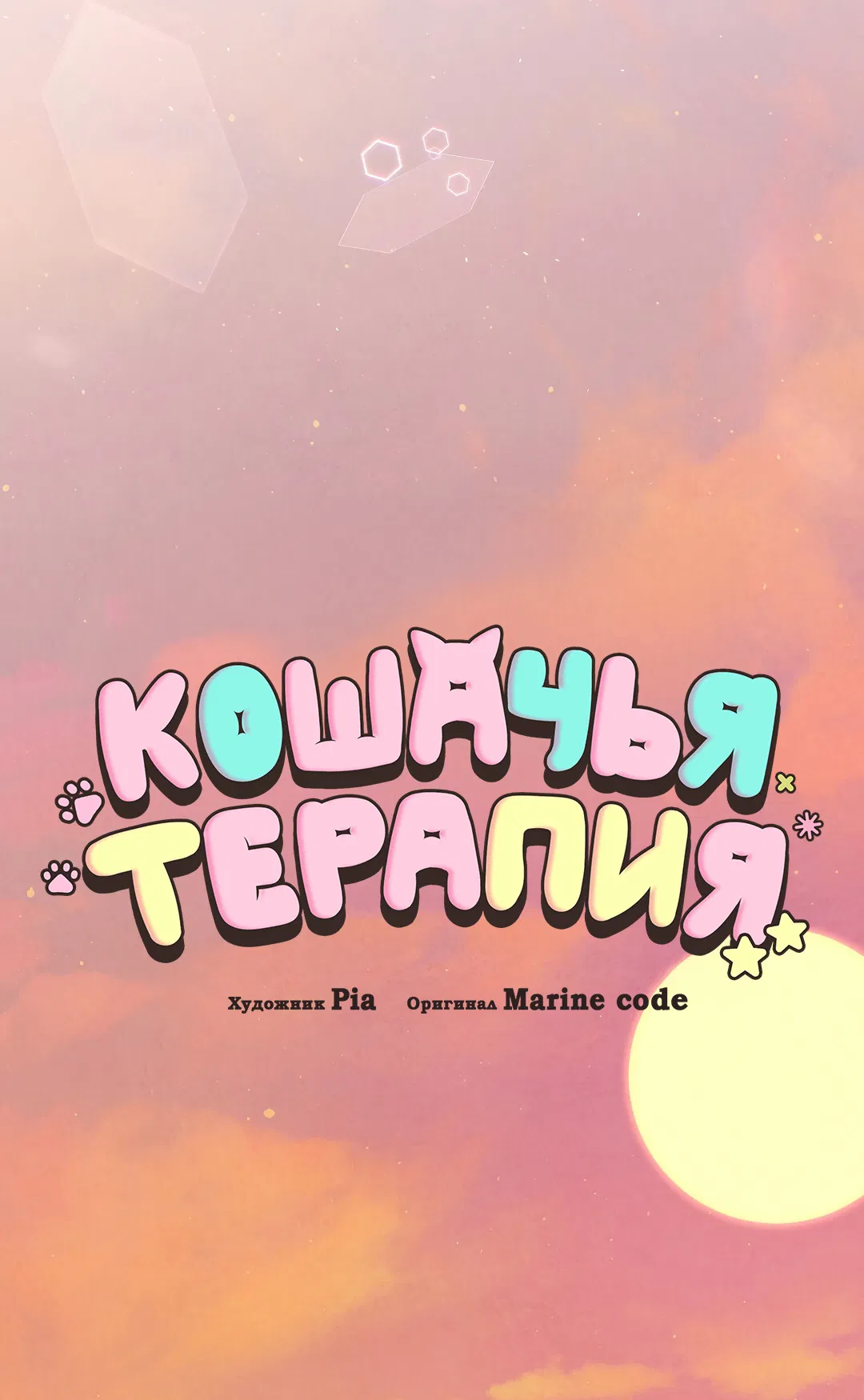 Манга Кошачья терапия - Глава 4 Страница 22