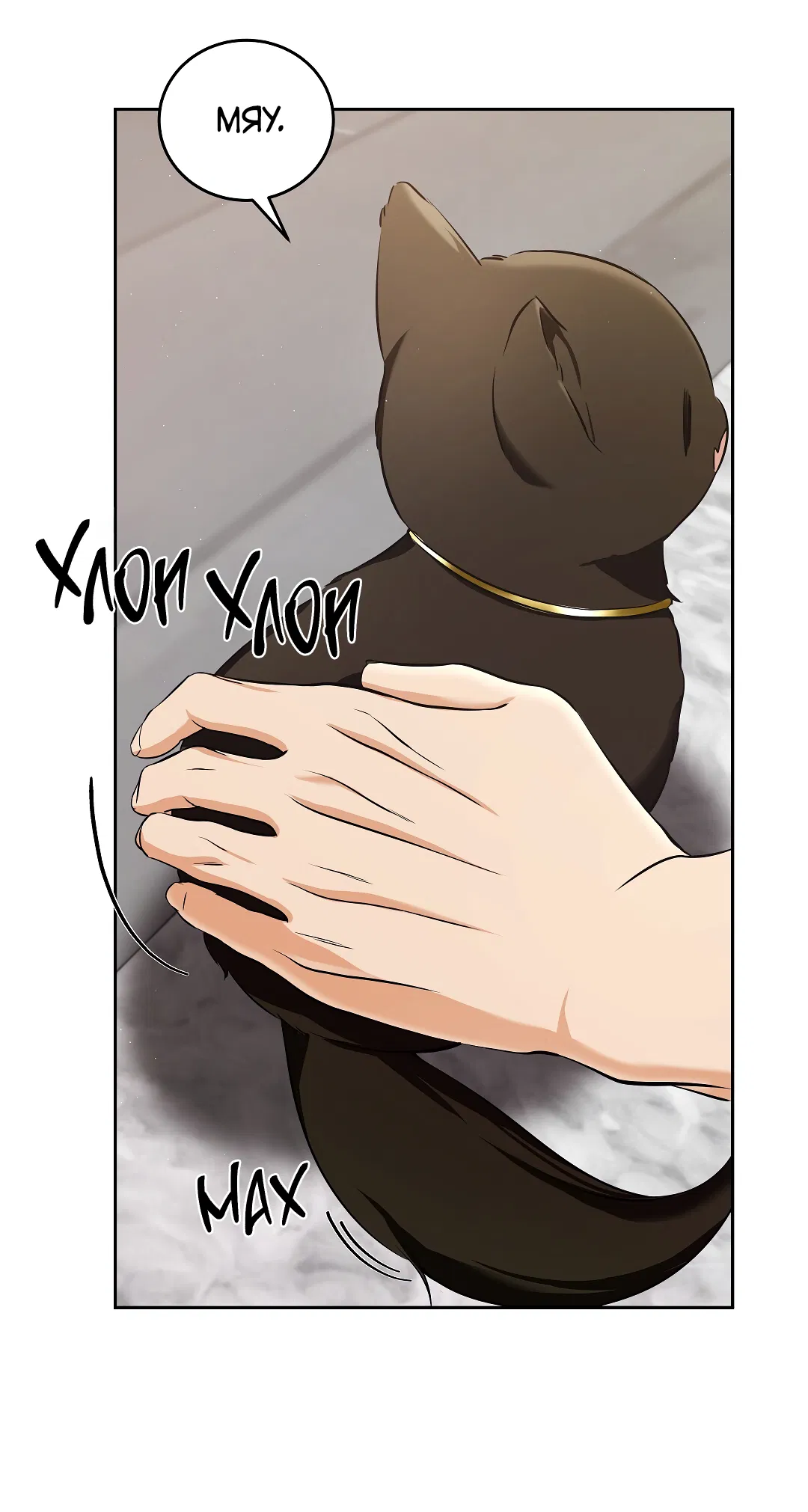 Манга Кошачья терапия - Глава 3 Страница 7