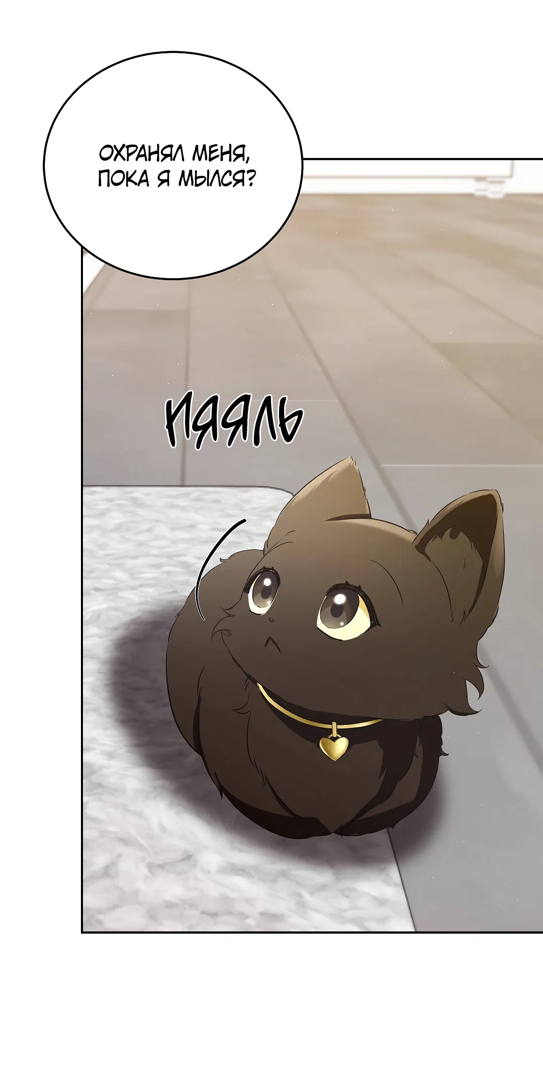 Манга Кошачья терапия - Глава 3 Страница 4