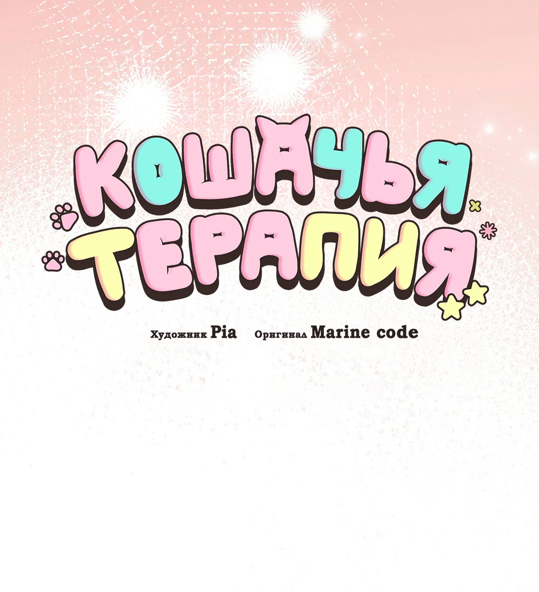 Манга Кошачья терапия - Глава 3 Страница 30