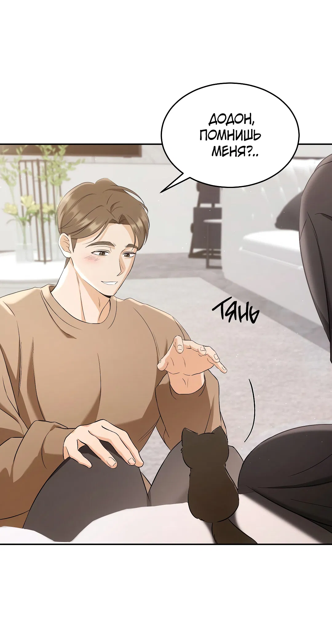 Манга Кошачья терапия - Глава 2 Страница 43