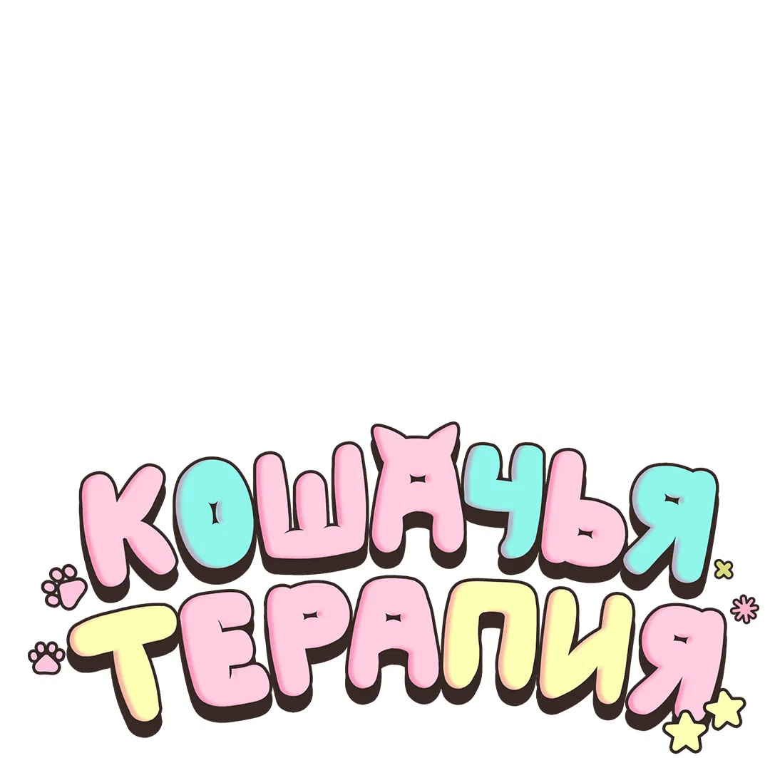 Манга Кошачья терапия - Глава 2 Страница 13